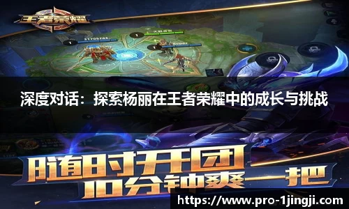 深度对话：探索杨丽在王者荣耀中的成长与挑战