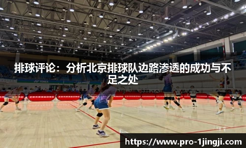 排球评论：分析北京排球队边路渗透的成功与不足之处