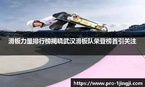 滑板力量排行榜揭晓武汉滑板队荣登榜首引关注