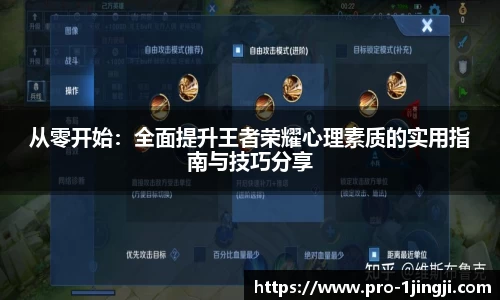 从零开始：全面提升王者荣耀心理素质的实用指南与技巧分享