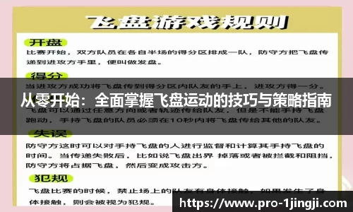 从零开始：全面掌握飞盘运动的技巧与策略指南