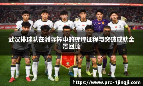 武汉排球队在洲际杯中的辉煌征程与突破成就全景回顾