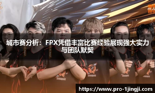 城市赛分析：FPX凭借丰富比赛经验展现强大实力与团队默契